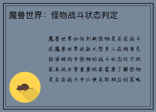 魔兽世界：怪物战斗状态判定