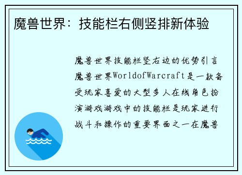魔兽世界：技能栏右侧竖排新体验