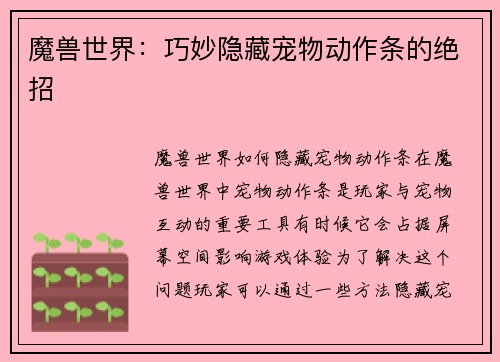魔兽世界：巧妙隐藏宠物动作条的绝招