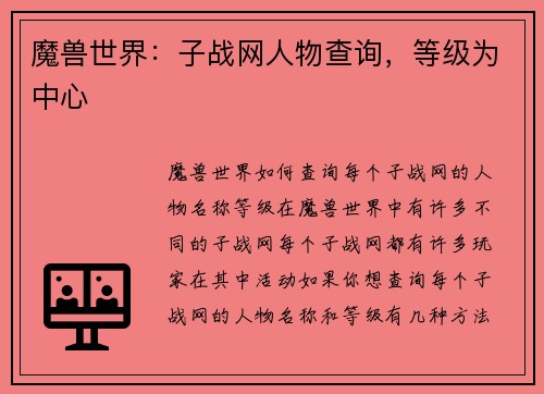 魔兽世界：子战网人物查询，等级为中心