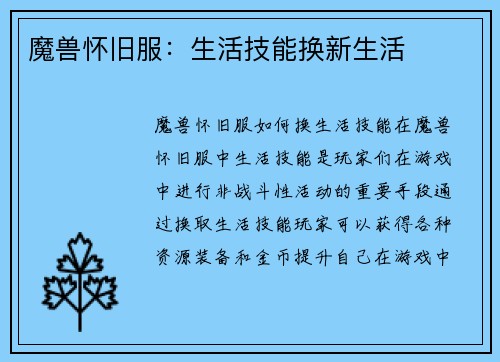 魔兽怀旧服：生活技能换新生活