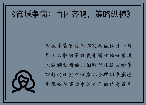 《御城争霸：百团齐鸣，策略纵横》