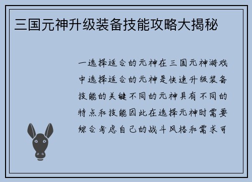 三国元神升级装备技能攻略大揭秘