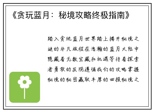 《贪玩蓝月：秘境攻略终极指南》