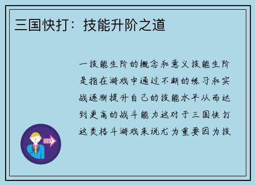 三国快打：技能升阶之道