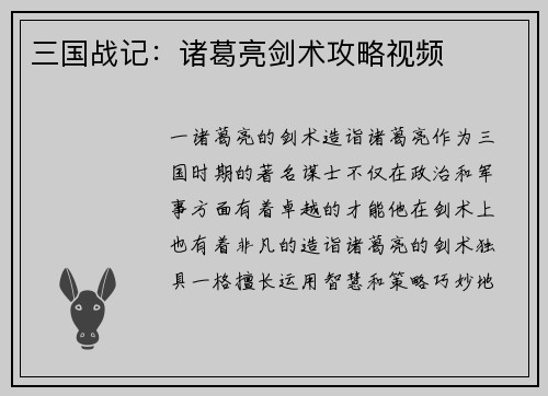 三国战记：诸葛亮剑术攻略视频