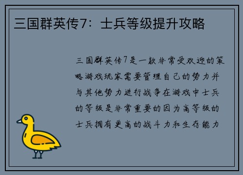 三国群英传7：士兵等级提升攻略