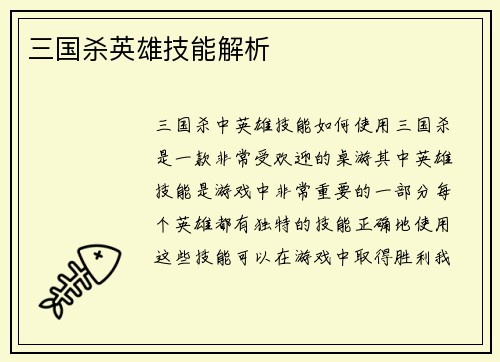 三国杀英雄技能解析