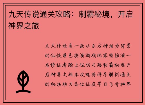 九天传说通关攻略：制霸秘境，开启神界之旅