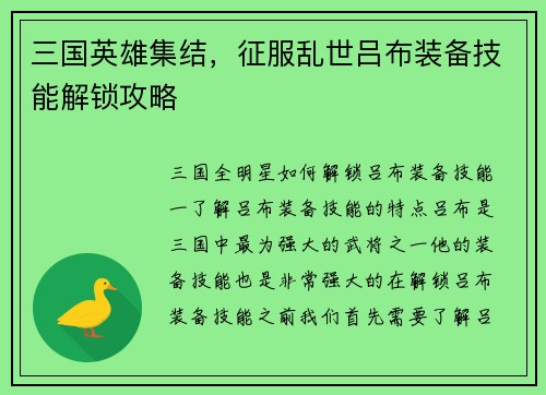 三国英雄集结，征服乱世吕布装备技能解锁攻略