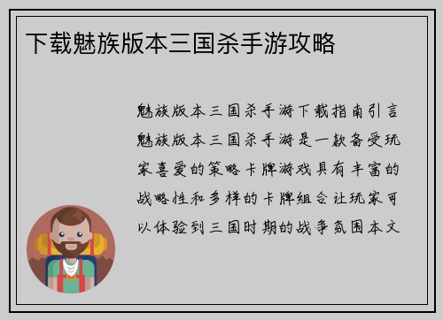 下载魅族版本三国杀手游攻略