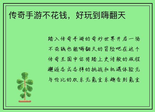 传奇手游不花钱，好玩到嗨翻天