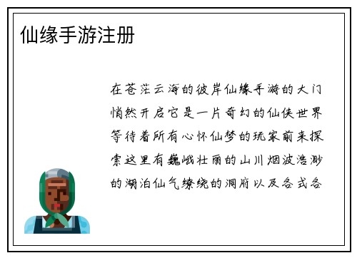 仙缘手游注册