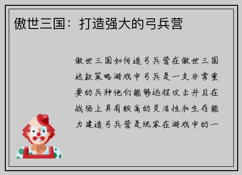 傲世三国：打造强大的弓兵营