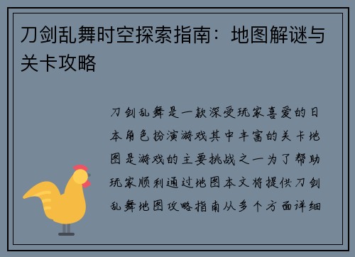 刀剑乱舞时空探索指南：地图解谜与关卡攻略