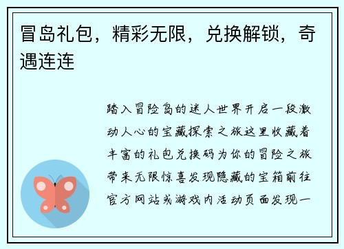 冒岛礼包，精彩无限，兑换解锁，奇遇连连