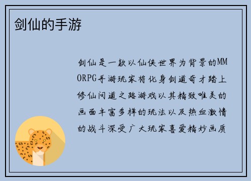 剑仙的手游