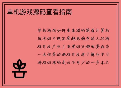 单机游戏源码查看指南