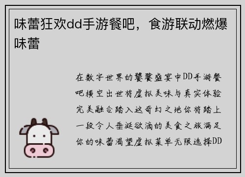 味蕾狂欢dd手游餐吧，食游联动燃爆味蕾