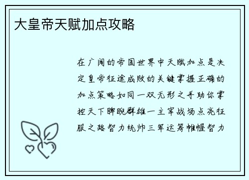 大皇帝天赋加点攻略