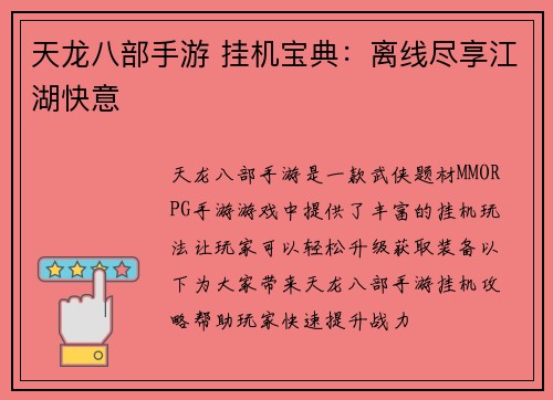 天龙八部手游 挂机宝典：离线尽享江湖快意
