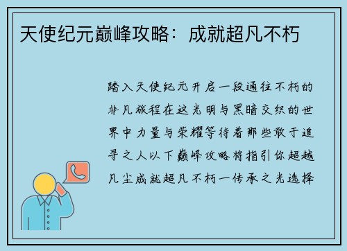 天使纪元巅峰攻略：成就超凡不朽