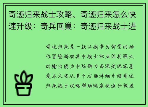 奇迹归来战士攻略、奇迹归来怎么快速升级：奇兵回巢：奇迹归来战士进阶攻略