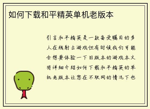 如何下载和平精英单机老版本