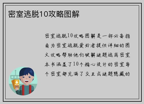 密室逃脱10攻略图解