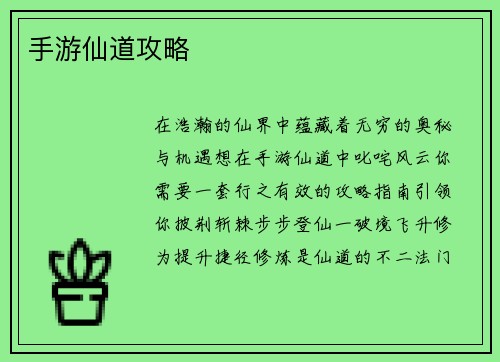 手游仙道攻略