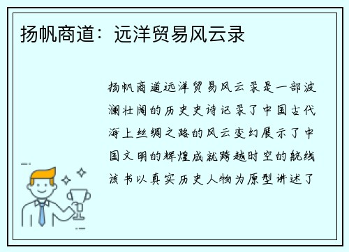 扬帆商道：远洋贸易风云录