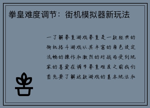拳皇难度调节：街机模拟器新玩法