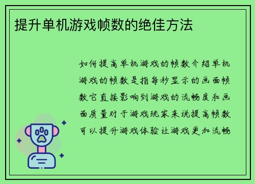 提升单机游戏帧数的绝佳方法