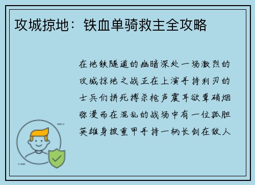 攻城掠地：铁血单骑救主全攻略