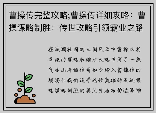 曹操传完整攻略;曹操传详细攻略：曹操谋略制胜：传世攻略引领霸业之路